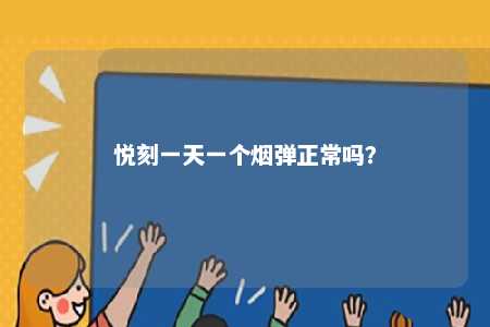 悦刻一天一个烟弹正常吗？ 